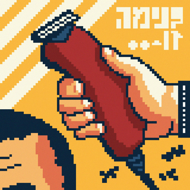 בנימה זו... cover art