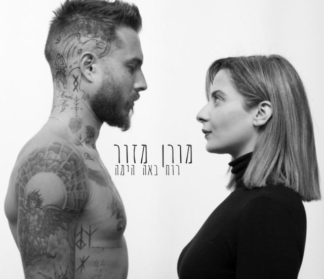 רוח באה הימה cover