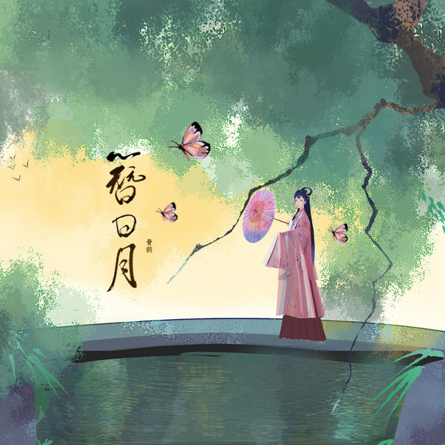 簪日月