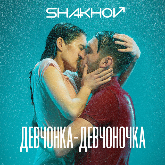 Обкладинка: Девчонка-девчоночка — SHAKHOV