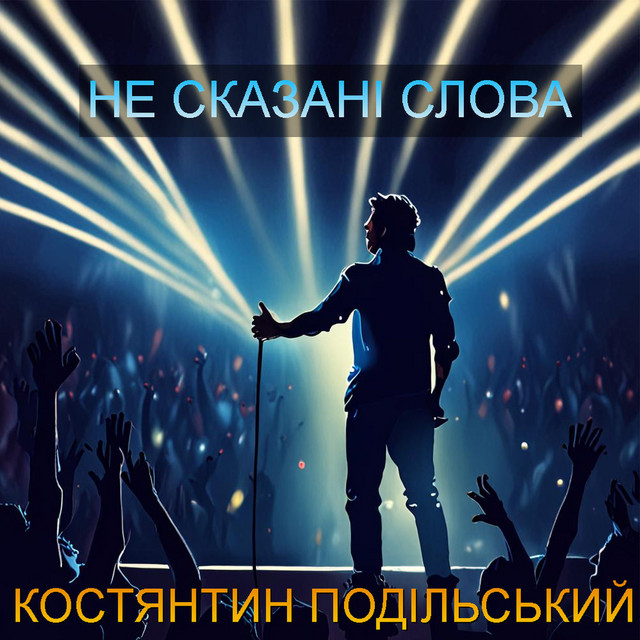 Обкладинка: Не сказані слова — Костянтин Подільський