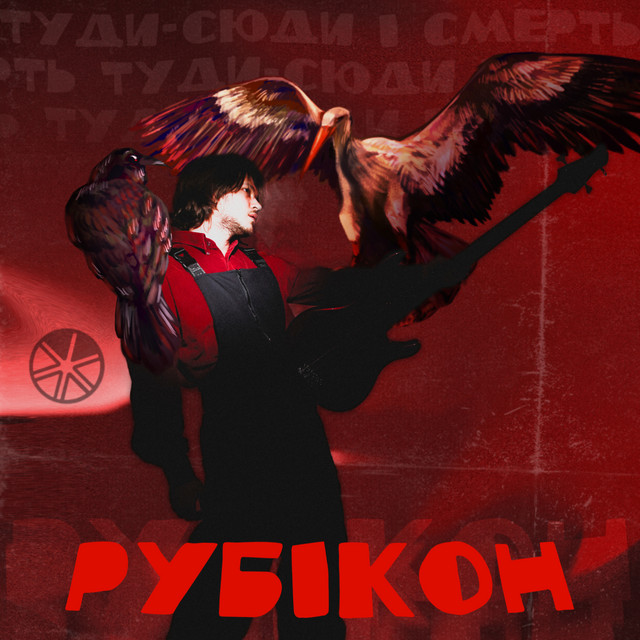 Обкладинка туди-сюди і смерть — РУБІКОН