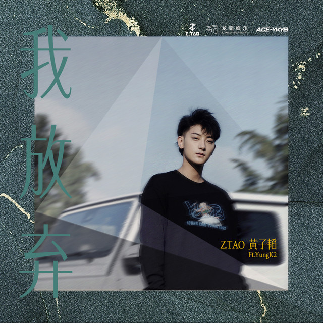我放棄 (feat. YungK2) cover art