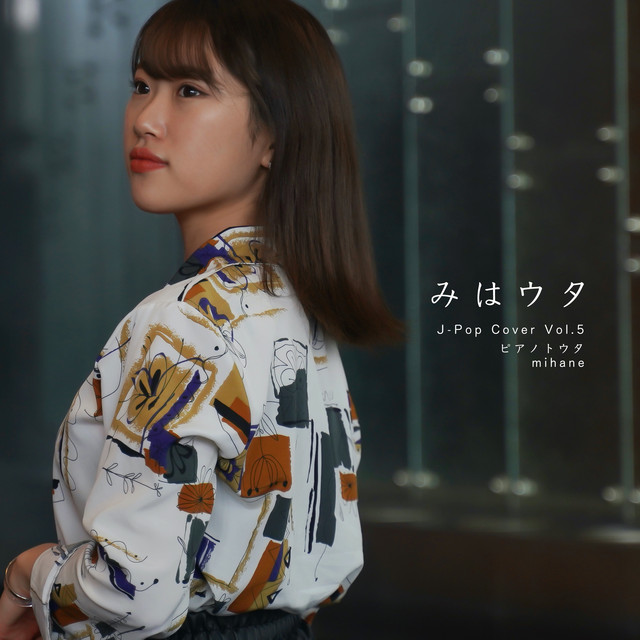 みはウタ J-Pop Cover Vol.5 ピアノ唄 cover art