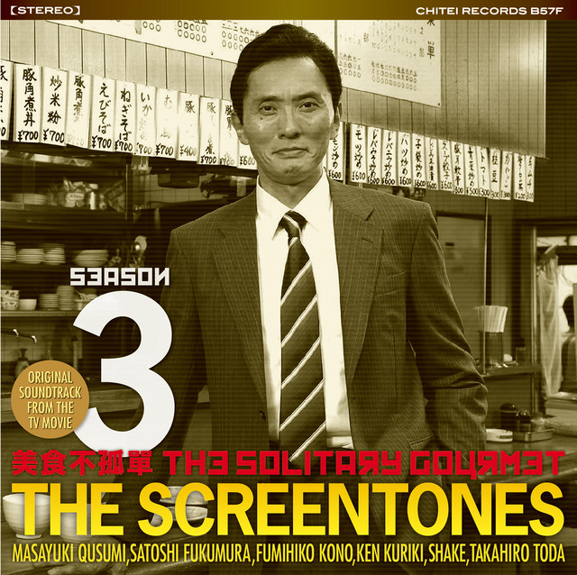 日劇美食不孤單第三季(電視原聲帶) cover art