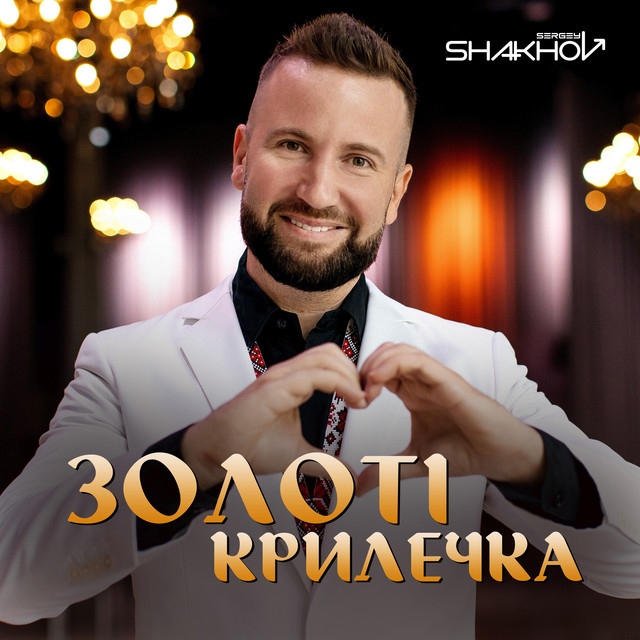 Обкладинка: Золоті крилечка — Sergey Shakhov