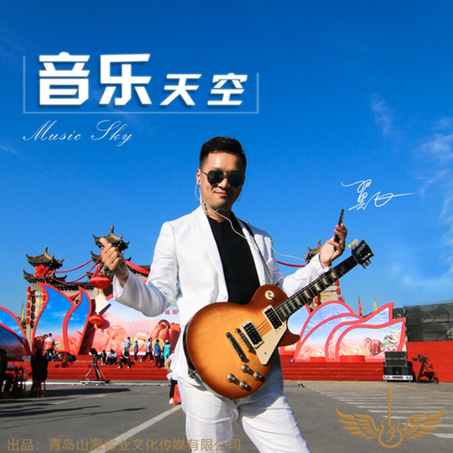 音乐天空- Single - 翼飞| Spotify