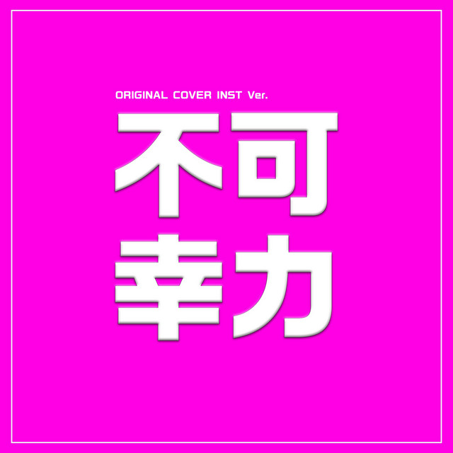 不可幸力 ORIGINAL COVER INST Ver.