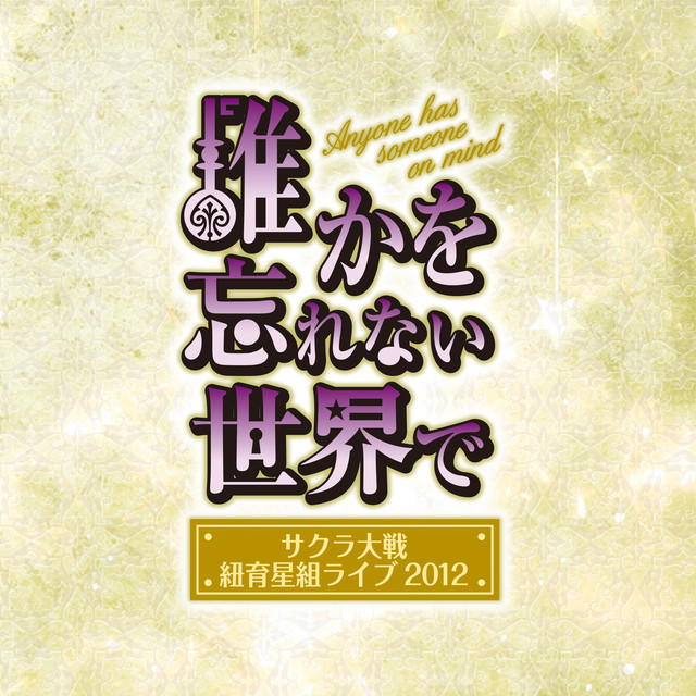 君と会えて Live Version Song By 小林 沙苗 ジェミニ サンライズ 皆川 純子 サジータ ワインバーグ 齋藤 彩夏 リカリッタ アリエス 松谷 彼哉 ダイアナ カプリス 園崎 未恵 九条 昴 Spotify