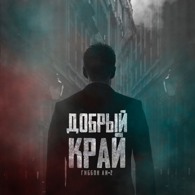 Добрый край