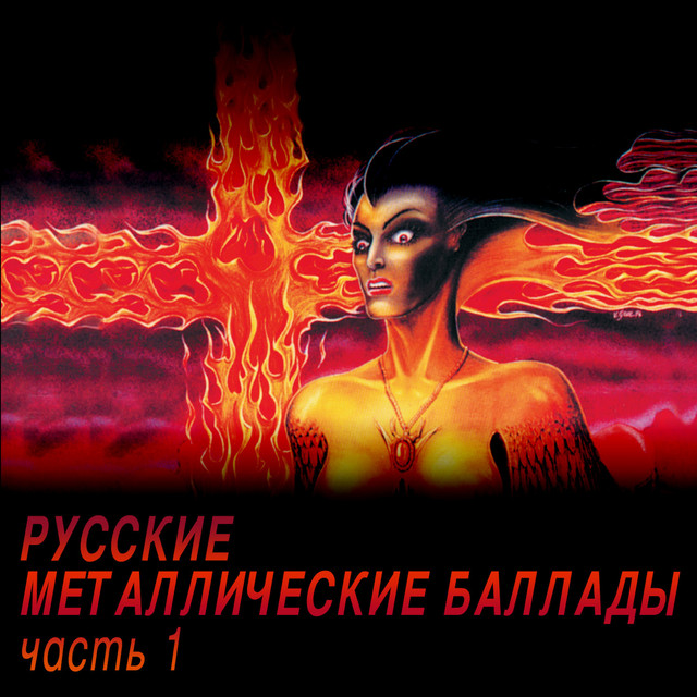 Russkie metallicheskie ballady, chast' 1 cover