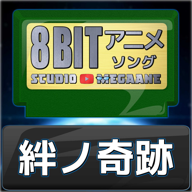 絆ノ奇跡[鬼滅の刃 刀鍛冶の里編]より(原曲:MAN WITH A MISSION×milet) ORIGINAL COVER (8bitバージョン)