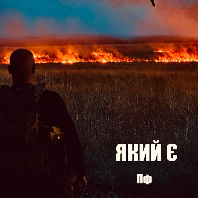 Обкладинка Потікша Фляга — Який є