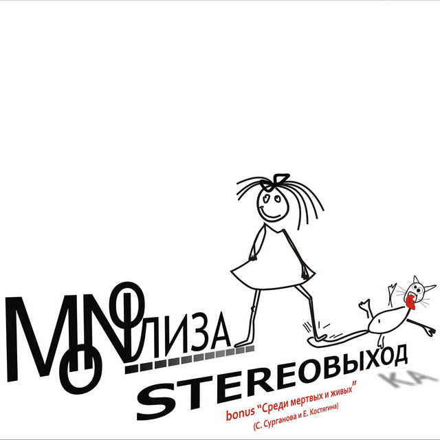 STEREOВЫХОДка cover