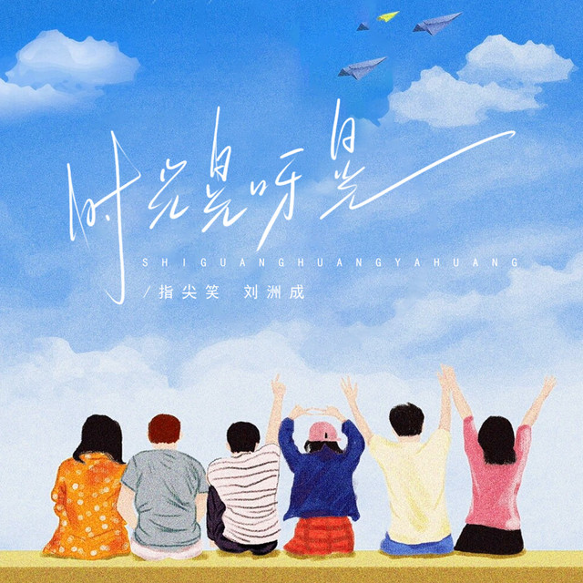 指尖笑 & 刘洲成 - 时光晃呀晃