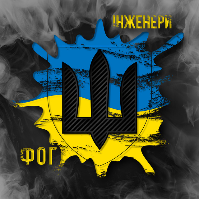 Обкладинка: Інженери — Ф.О.Г