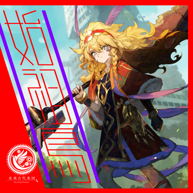始祖鳥 (feat. 戌亥とこ)
