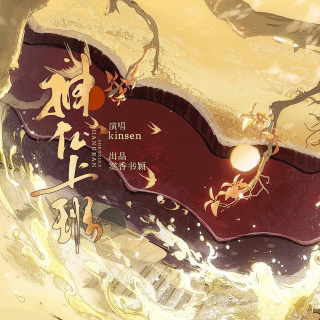神仙上班 cover
