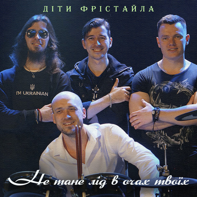 Cover art: Не тане лід в очах твоїх — Діти Фрістайла