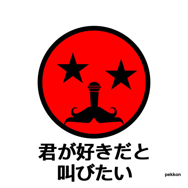 君が好きだと叫びたい Single By Pekkon Spotify