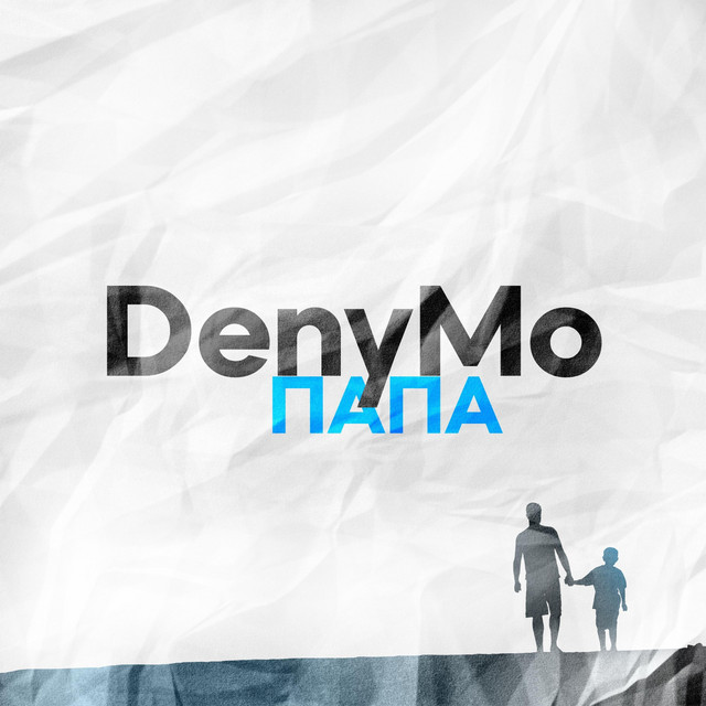 Cover art: Папа — DenyMo