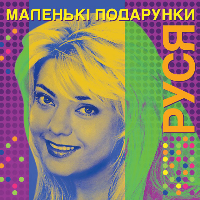 Обкладинка Руся — Маленькі подарунки