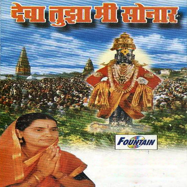 Deva Tujha Me Sonar cover art
