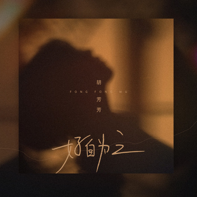 好自为之 cover