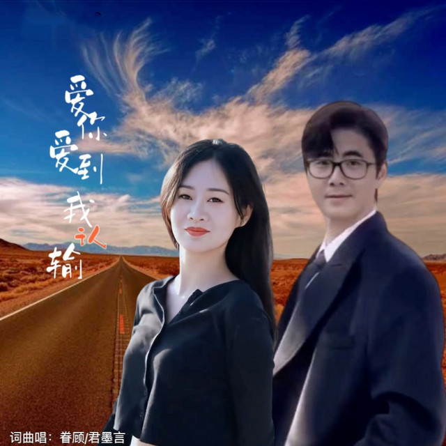 爱你爱到我认输