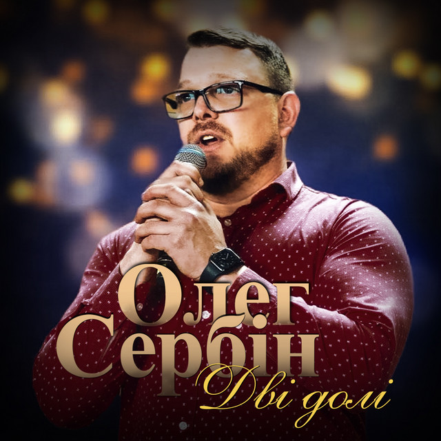 Обкладинка: Дві долі — Олег Сербін