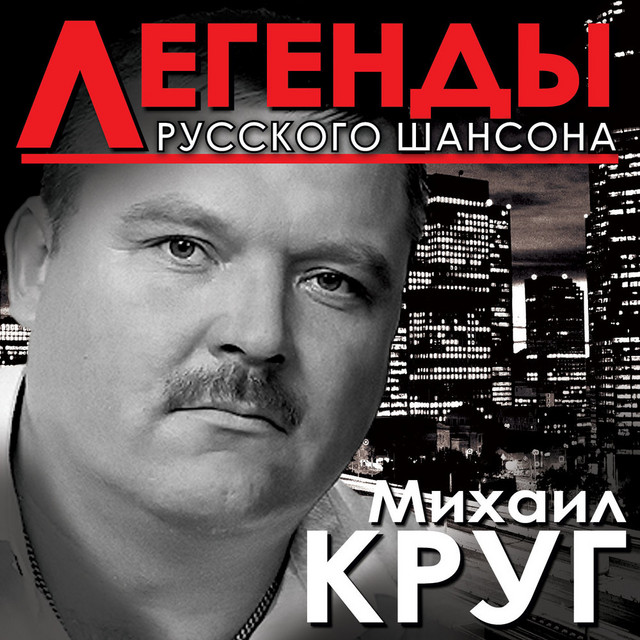 Legends of Russian Chanson cover art