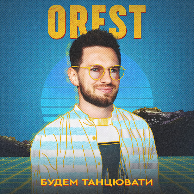 Обкладинка: Будем танцювати — Orest