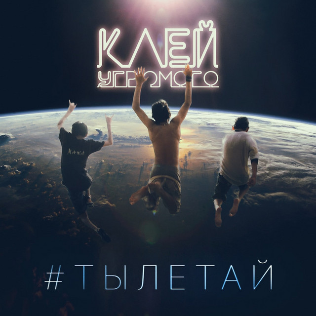 Обкладинка: #Тылетай — Клей Угрюмого