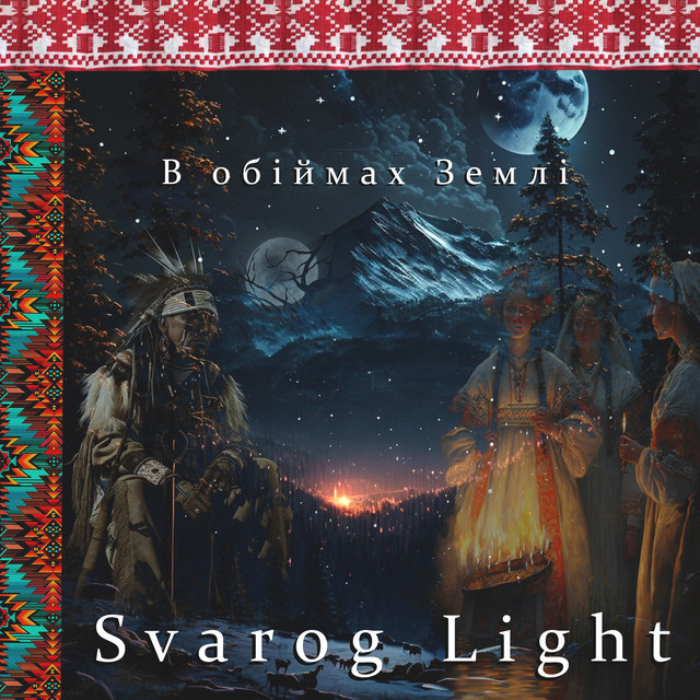 Cover art: В обіймах землі — Svarog Light