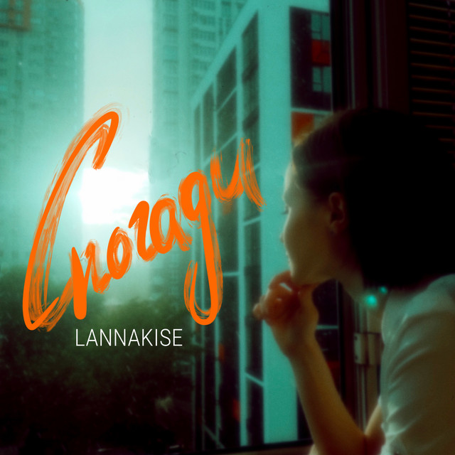 Обкладинка: Спогади — Lannakise