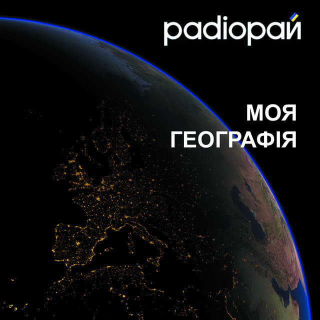 Обкладинка: Моє кохане місто — Радіорай