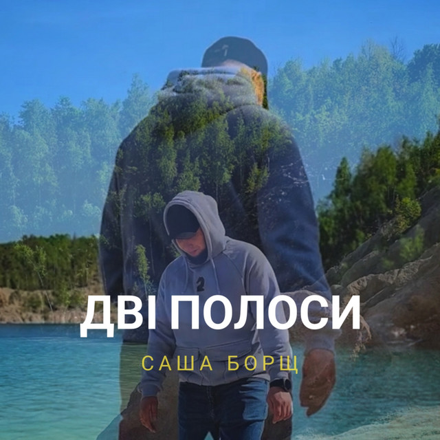 Обкладинка: Дві полоси — Саша Борщ