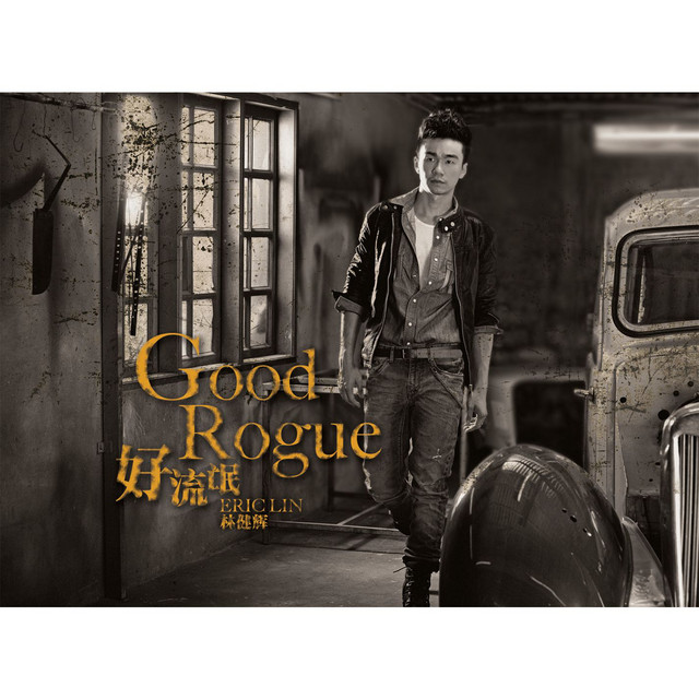 好流氓 cover art