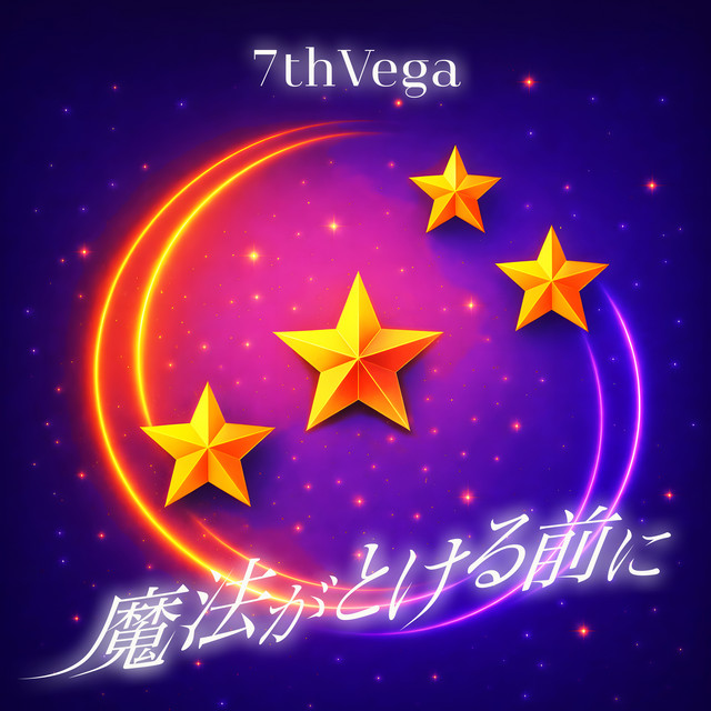 魔法がとける前に