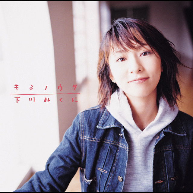 キミノウタ - Album by Mikuni Shimokawa | Spotify