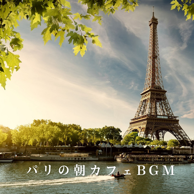 パリの朝カフェBGM cover art