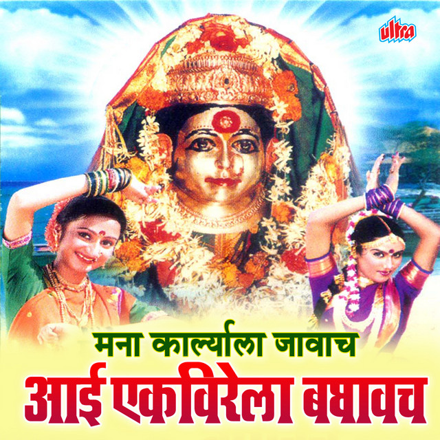 Aai Ekveerela Baghayach cover art