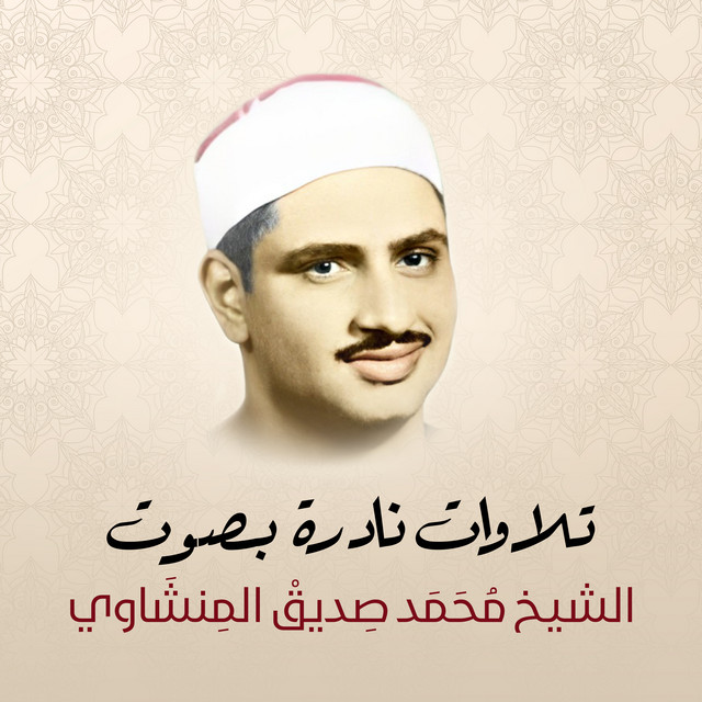 تلاوات نادرة بصوت الشيخ محمد صديق المنشاوي cover art