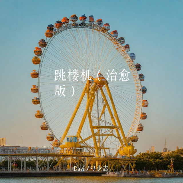 跳楼机（治愈版） cover art