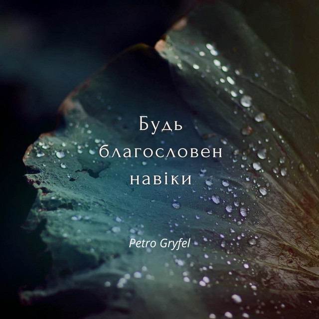 Cover art: Будь благословен навіки — Petro Gryfel