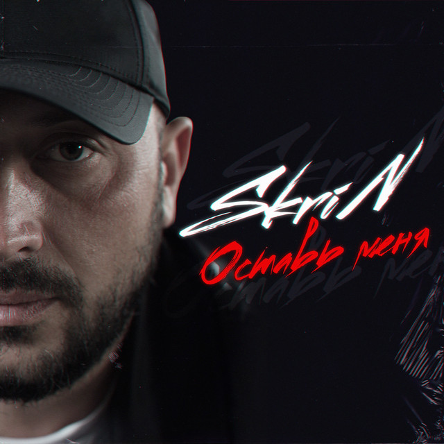 Cover art: Оставь меня — SkriN