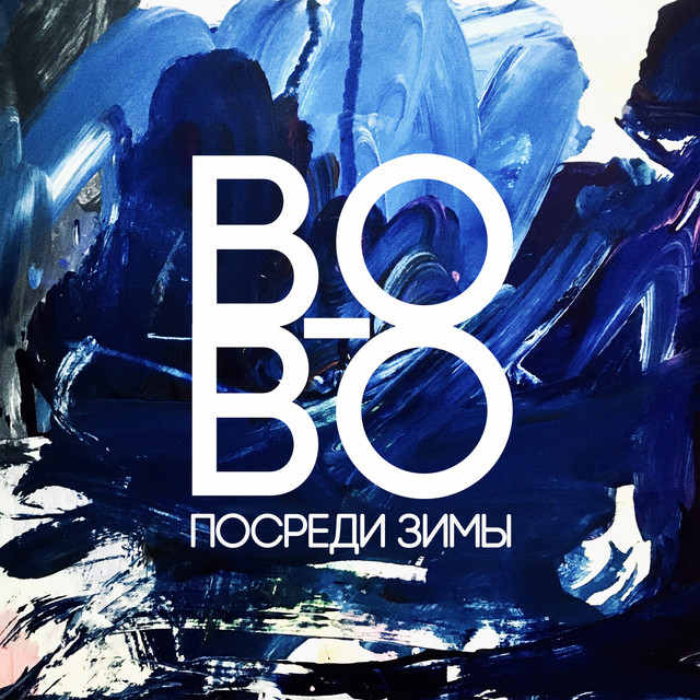 Обкладинка: Посреди зимы — во-во