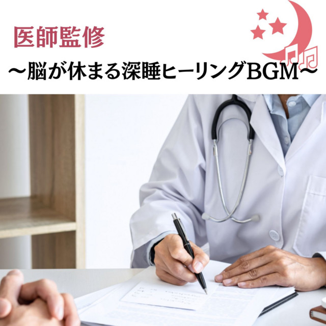 Doctor-Supervised Deep Sleep Healing BGM That Soothes the Brain cover art