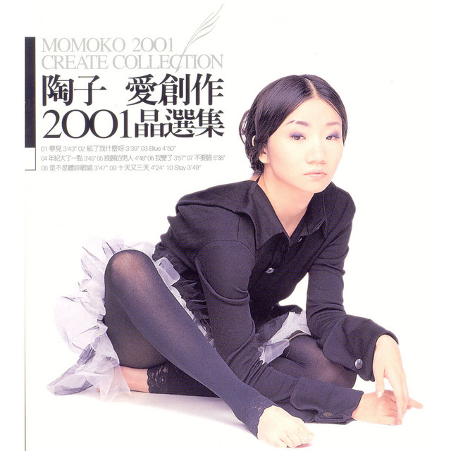 陶子愛唱歌愛創作2001晶選集 cover