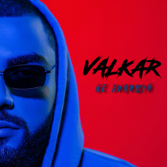 Не кипишуй - Single by Valkar | Spotify